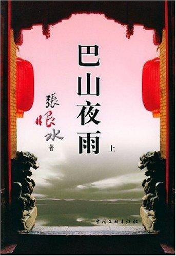 巴山夜雨在线观看,沉浸式体验古典诗意画卷